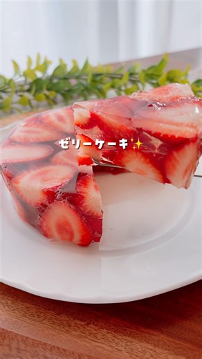 苺のゼリーケーキ✨