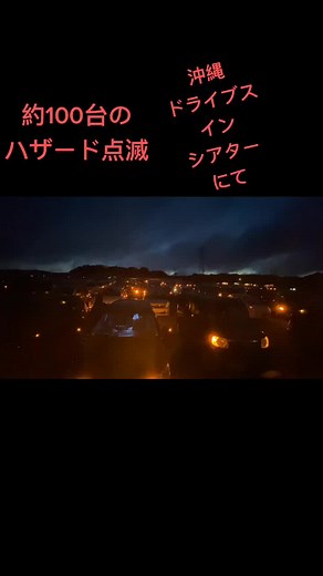 沖縄夜景ドライブ体験：車ハザード点滅祭り