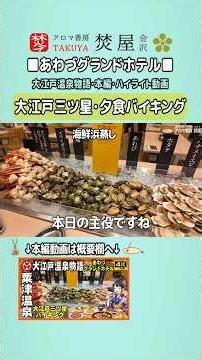 【夕食バイキング】大江戸温泉物語あわづグランドホテルの大江戸三ツ星バイキング