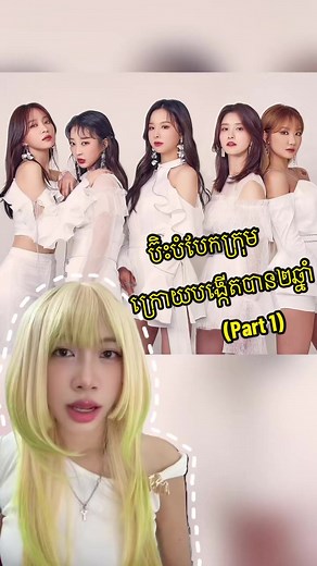 😲 Exid ប៊ិះបំបែកក្រុមក្រោយបង្កើតបាន២ឆ្នាំ #exid #exidhani #exidupanddown #ddd #ahyeah