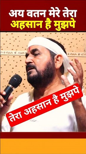 अ वतन मेरे तेरा अहसान है मुझपे | एक तू सच्चा तेरा नाम सच्चा | सतपुरूष बाबा फुलसंदे वाले | #shorts