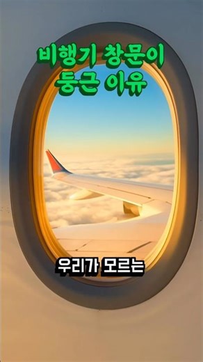 [Secrets of Design] Why Aren't Airplane Windows Square? The Creepy Reason Airplane Windows Are Ro...