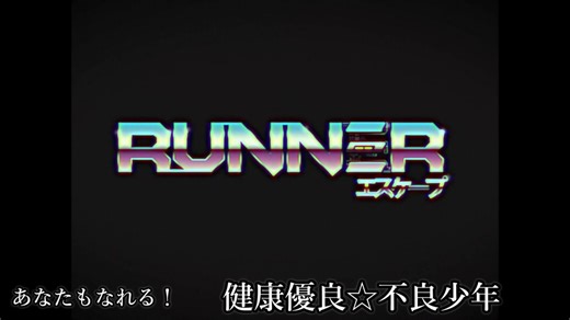 俺の推しVRゲー紹介動画「RUNNER」