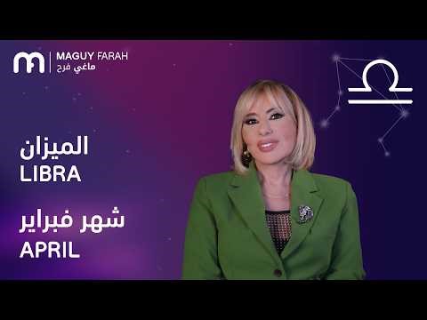 ماغي فرح - برج الميزان - لشهر نيسان/أبريل - ٢٠٢٦/ Maguy Farah - Libra - April 2026