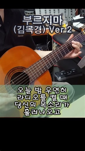 부르지마 (김목경) Ver 2