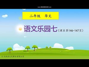 二年级 华文 语文乐园七