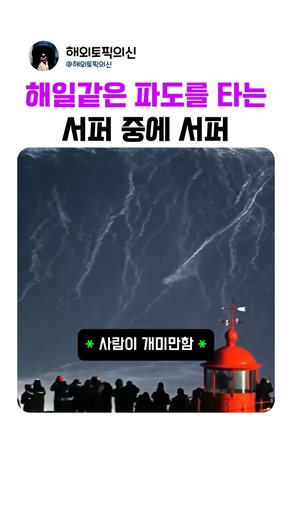 이런 파도를 어떻게 타는거야? #서핑보드