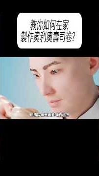 教你如何在家製作奧利奧壽司卷？#科普 #漲知識