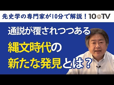 高校日本史で習った縄文時代の通説が最新の研究で変化している｜山田康弘
