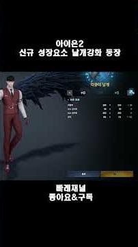 [AION 2 - Season 3] Wing Enhancement and Stat Breakdown by Wing Type