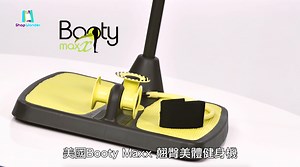 63K views · 438 reactions | 我阿嬤也會的超簡單運動￼ ￼ https://goo.gl/0owP0v 零門檻懶人初階級，徹底克服討厭運動的心魔 美國【Booty Maxx翹臀美體健身機】Hold住你的完美線條￼ 自由調整拉力繩阻力，強化緊實線條、拉提伸展更容易￼ 機身重量不到3kg，輕巧體積不占位。￼ | Wonder Core | Facebook