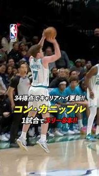 #コンカニップル 1試合でスリー8本を決める‼️🔥 #konknueppel #NBAJPN