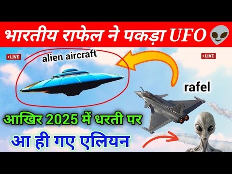 भारतीय वायु सेना ने UFO के पीछे लगाया रफेल | ufo in india | alien news UFO in india 2025 #alien