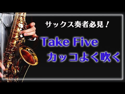 【サックス奏者必見】Take Fiveをカッコよく吹く【楽譜あり】