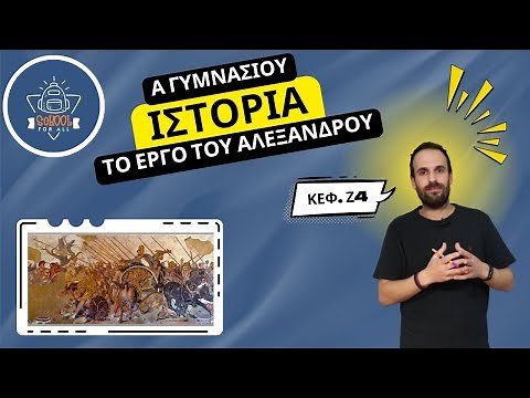 Το έργο του Αλεξάνδρου - Ιστορία Α΄ Γυμνασίου / Ζ.4 / SchoolForAll