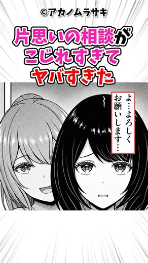 片思いの相談がこじれすぎて #漫画 #漫画紹介