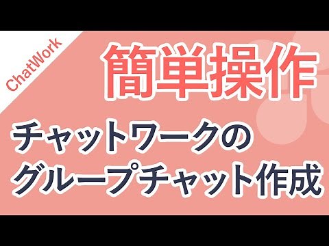 Chatworkでグループチャットを作成する方法
