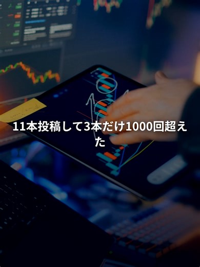 📊 11本投稿して、1000回超えたのはたった3本だけ。 残りの8本？全部500回以下で止まった😇 フォロワーはまだ8人。 でもその3本は1000回、2000回、3000回と伸びていった📈 回った動画と回らなかった動画、並べて全部比較してみた🔍 そしたら違いは1つだけだった。 フックが「誰に向けて話してるか」 これだけ。 伸びた動画は全部「特定の誰か」に話しかけてた🎯 「みんなに届けたい」じゃなくて 「あなたに言ってる」が刺さる。 データ見て気づいたこと、これからも出していくよ✨ フォローしとくと流れてくるからね👋 #SNS運用 #TikTok運用 #バズる方法 #フック #動画編集 #SNSマーケティング #伸びる動画 #reels攻略 #コンテンツ制作 #socialmedia #tiktokgrowth #contentstrategy #viralcontent #reelstips #socialmediatips