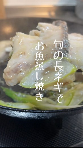 らむ｜365日せいろ蒸しで心福なくらし🌱 on Instagram: "ニベって魚知ってる？ ニベは高級蒲鉾の材料として代表的な魚です フィシュルさんのサブスクで届いたお魚 @fishlle.official 調味料にはこだわった無添加の麦味噌で味付けされ 流水解凍してフライパンで焼くだけ🐟 知名度も低くほとんど知られていないですが、 上品で食べやすくクセもないのでとっても美味しいお魚です。 旬の長ネギをたっぷり敷いてオリーブオイルで蒸し焼きに🐟 朝から手軽に魚が食べられるって嬉しいよね♡ 私のフォローワーさん向け 初回50%OFFクーポンがあるから 気になってる方見てきてね👀 【ramcamp】 #ニベ#エシカル#エシカルな暮らし #無添加#無添加調味料 #フィシュル #フィシュル飯 #魚を食べよう"