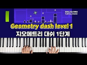 Stereo Madness - Geometry dash level 1 piano (지오메트리 대쉬 1단계)