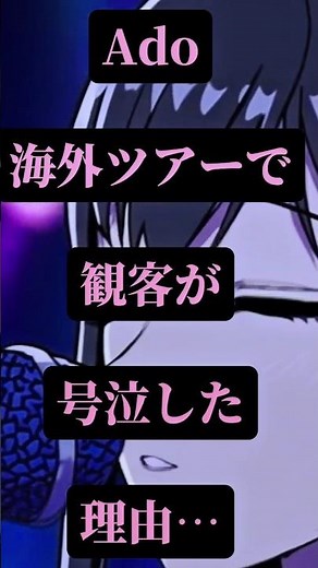 Ado海外ツアーで観客が号泣した理由…