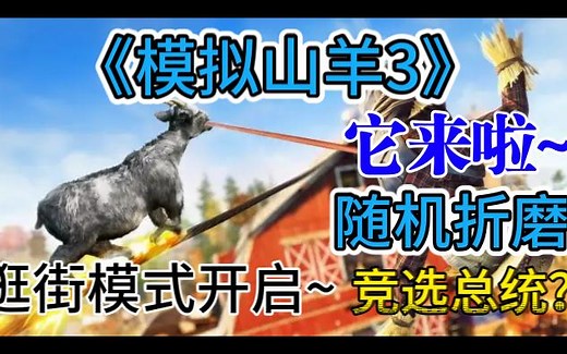 随机折磨~竞选总统《模拟山羊3》它来啦~实机游玩~逛街模式开启~增加好多可玩性~支持多人游玩~快乐加倍~(Goat Simulator 3)官方中文正式版~