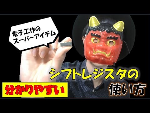 シフトレジスタ(74HC595)の使い方を電子回路からプログラミングまで解説【ラズパイ】