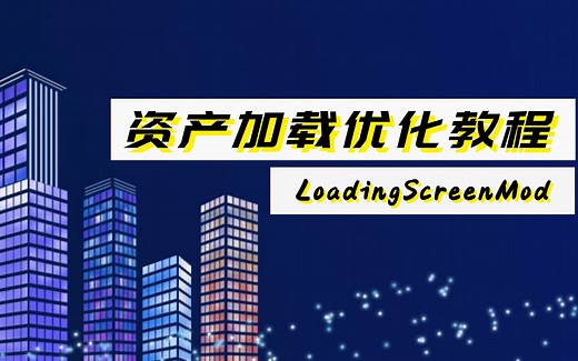 都市天际线模组资产加载优化LoadingScreenMod教程