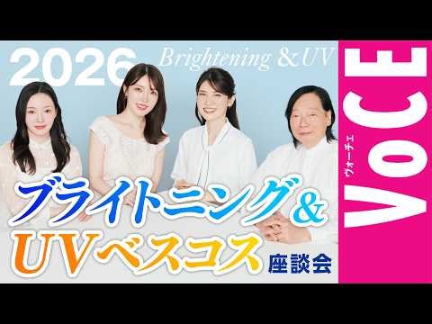 【2026年最新】ブライトニング＆UVベスコス座談会