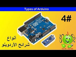 Arduino Lesson 4 : Type of Arduino / انواع الأردوينو