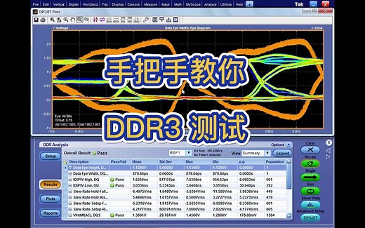 打开DDR测试的正确方法，掌握这些技巧，轻松搞定DDR3测试