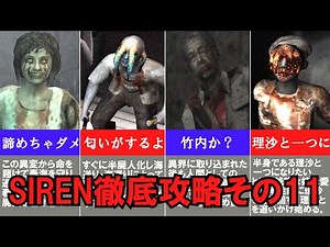 【SIREN】PS5版 完全攻略 全終了条件とアーカイブ解説！四方田 春海・美浜奈保子・竹内多聞・宮田司郎 編