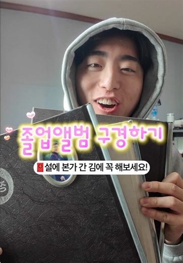 졸업앨범 구경하며 추억 되새기기