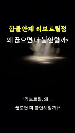 항불안제 리보트릴정, 왜 끊으면 더 불안할까? + 단약 꿀팁