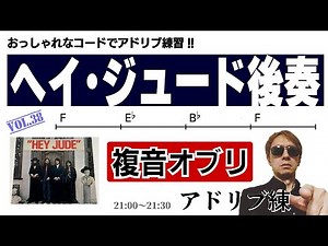 アドリブ練 Vol.38 ヘイ・ジュード（Hey Jude）の後奏で複音混じりのソロ！！！