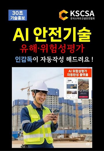 [스마트안전관리] AI 안전기술 유해,위험성평가 인감독이 자동작성 해드려요 ! / 고용노동부 노동안전종합대책 관련 / 스마트안전장비 / 스마트건설안전