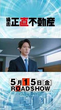 5月15日(金)公開‼【予告60秒】映画『正直不動産』正直者は“夢”を見る!?