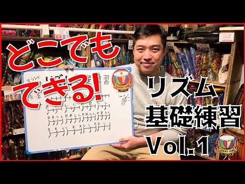 どこでもできる！リズム基礎練習 vol.1