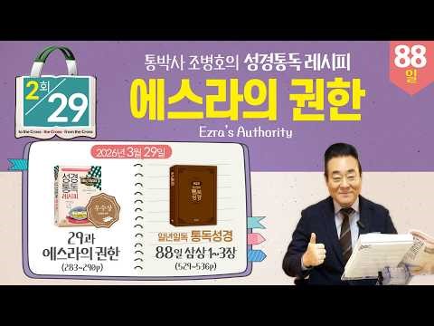 March 29, 2026 | Session 2 - Bible Reading Recipe Lesson 29, Ezra's Authority | 88-Day Bible Read...