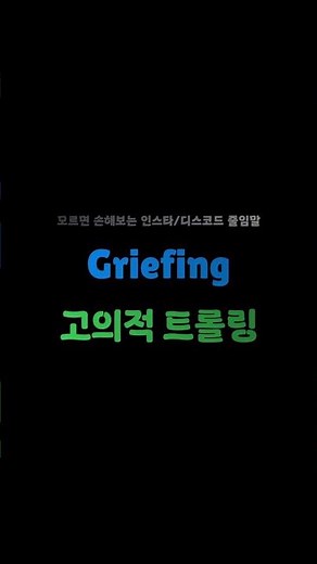 영어 채팅 슬랭 (7) 디스코드