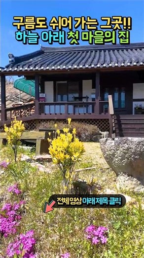 (강추) 하늘 아래 첫 마을, 그곳에서도 가장 높은 집!! 해발 340m 영구 전망, 광역상수도 태양광 한옥 전원주택 매매 #shorts