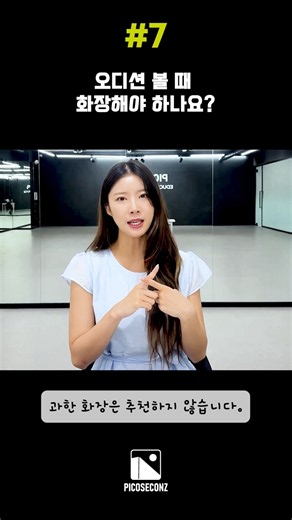 #7. 오디션 볼 때 화장해야 하나요? 📩 문의 방법 네이버 톡톡 : 피코세컨즈DM / 010-3563-2602카카오톡 플러스친구 : 피코세컨즈