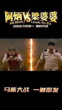 阿炳 VS 梁婆婆 ｜ Ah Beng Vs Liang Po Po | Official Trailer | 正式预告片 ｜ Coming to GSC on 17 Feb