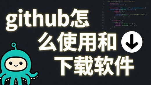github怎么使用和下载软件