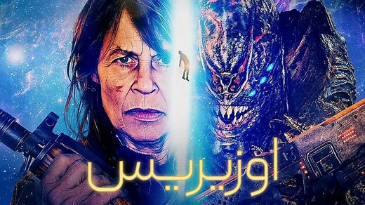 فیلم تخیلی اکشن اوزیریس - دوبله فارسی 2025 - دانلود فیلم اکشن تخیلی جدید