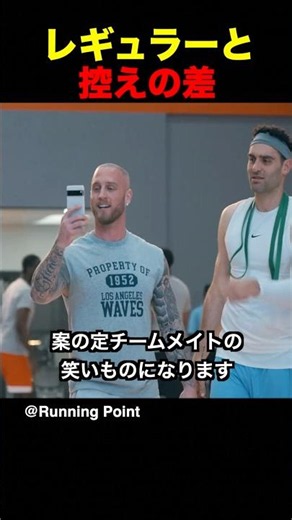レギュラーと控えの差