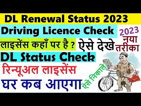 driving licence renewal application status | dl renewal status check | dl renewal status kaise check