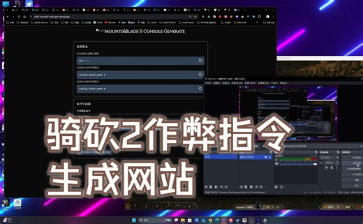 【骑砍2霸主】做了个能够在线生成作弊指令网站