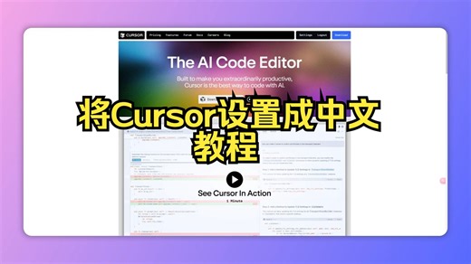 怎么将Cursor设置成中文？教程