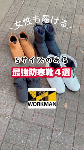 ワークマン 滑らない靴 レディース｜Sサイズ防寒ブーツ紹介